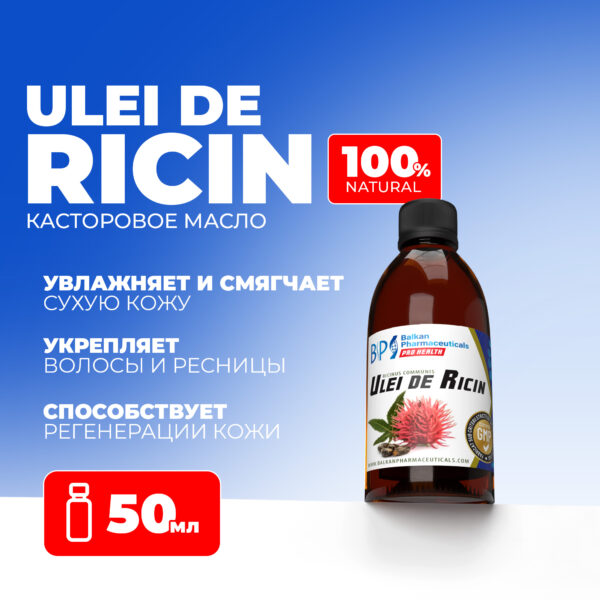 Ulei de Ricin (Касторовое масло)