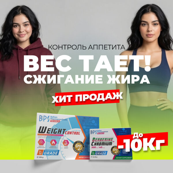 НАБОР: WEIGHT CONTROL