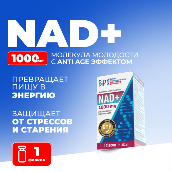 NAD+ Анти-эйджинг. Энергия. Клеточное здоровье, 1000 мг